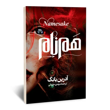 هم نام