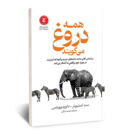 همه دروغ می گویند