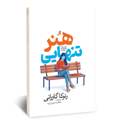 هنر تنهایی