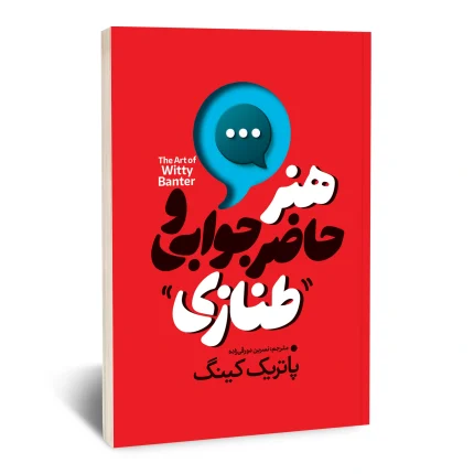 هنر حاضر جوابی و طنازی
