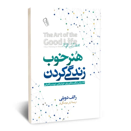 هنر خوب زندگی کردن
