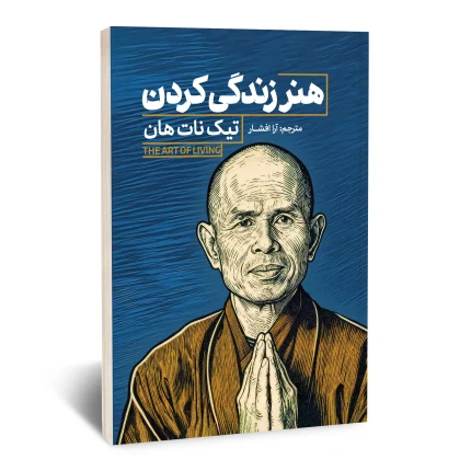 هنر زندگی کردن