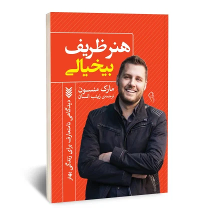 هنر ظریف بیخیالی