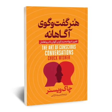 هنر گفت و گوی آگاهانه