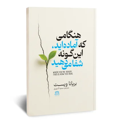 هنگامی که آماده اید این گونه شفا می دهد