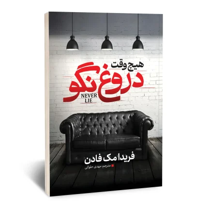 هیچ وقت دروغ نگو