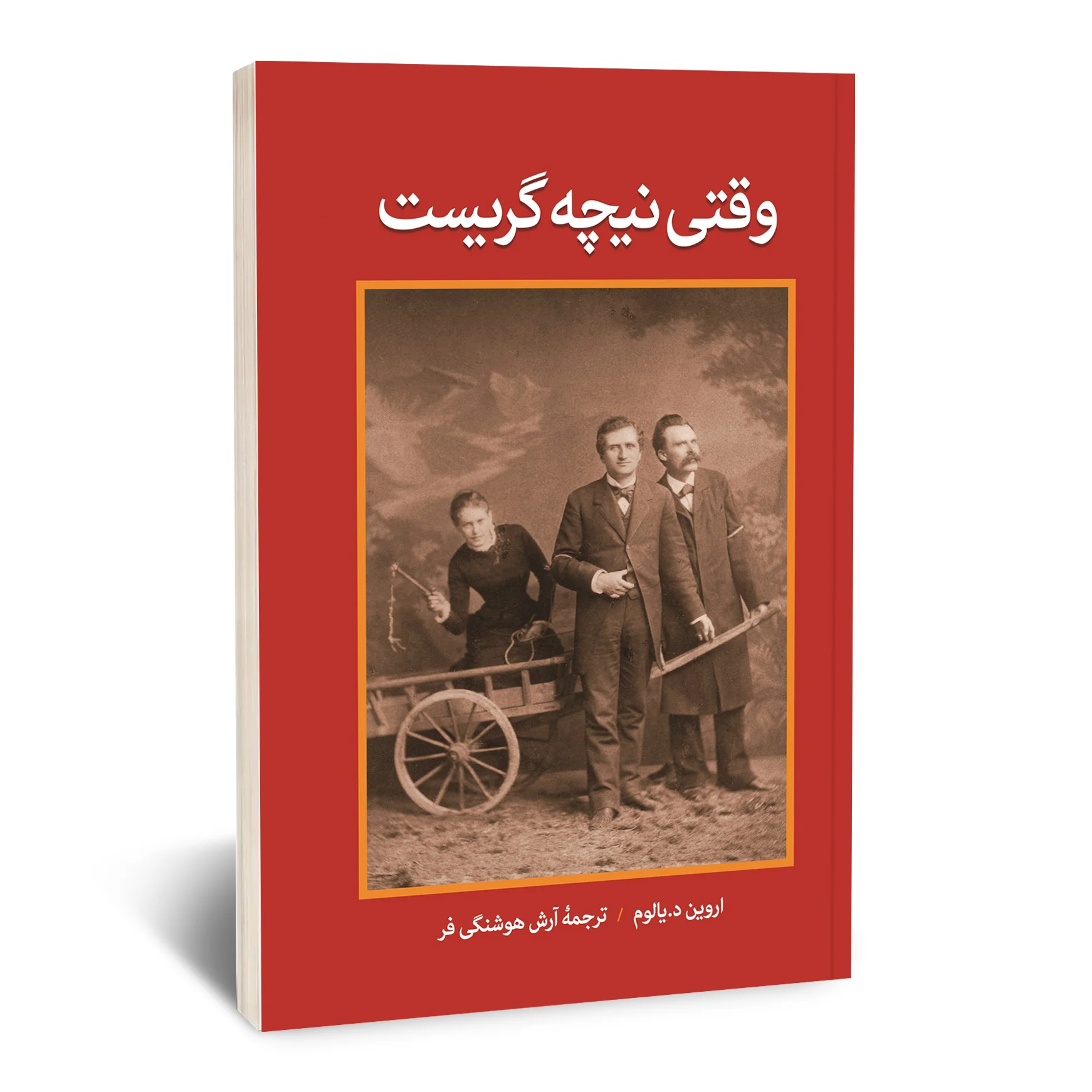 وقتی نیچه گریست وقتی نیچه گریست