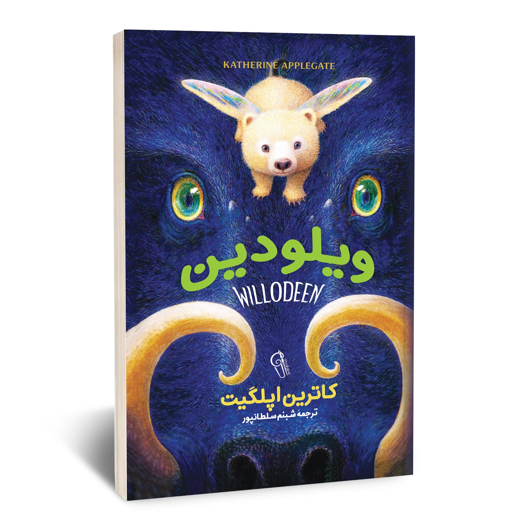 ویلودین ویلودین