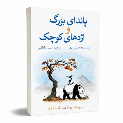 پاندای بزرگ و اژدهای کوچک