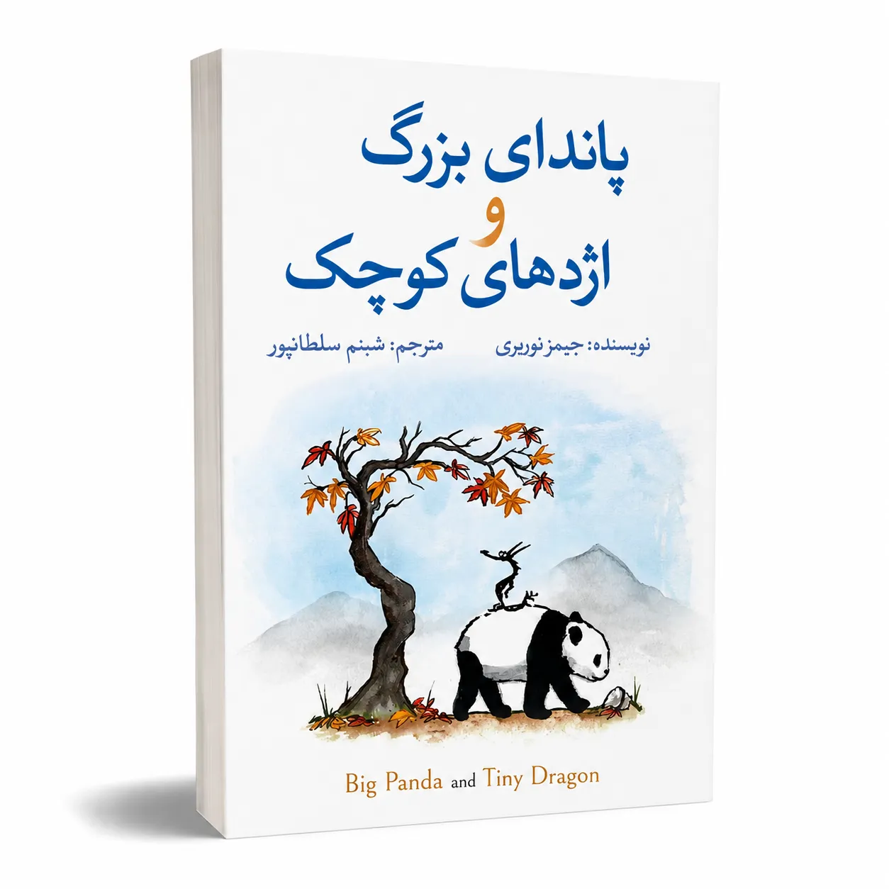 پاندای بزرگ و اژدهای کوچک پاندای بزرگ و اژدهای کوچک
