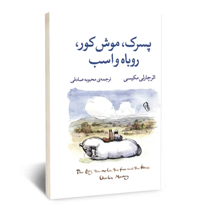 پسرک، موش کور، روباه و اسب