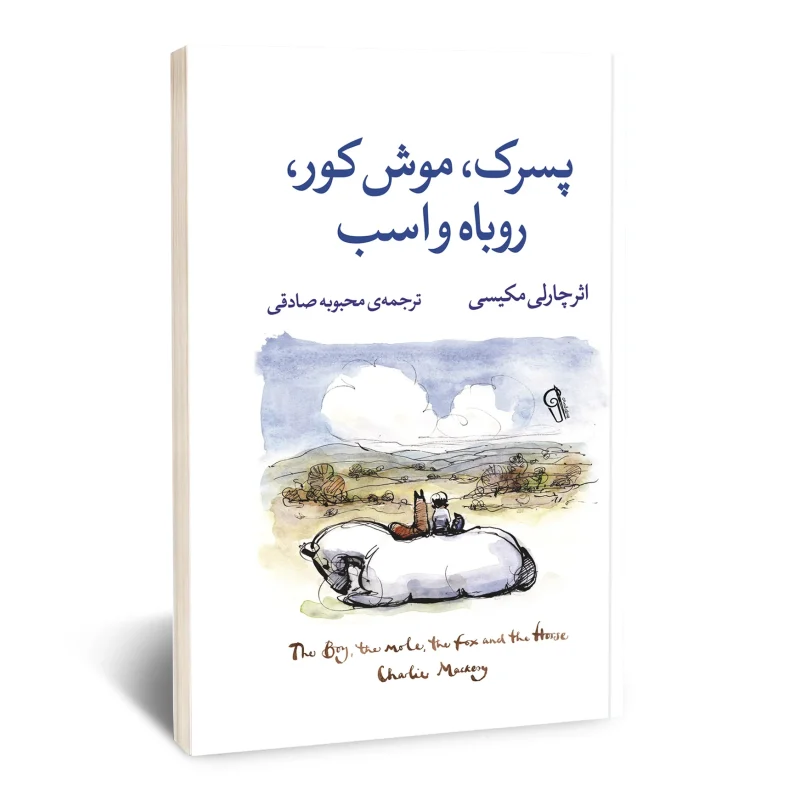 پسرک، موش کور، روباه و اسب