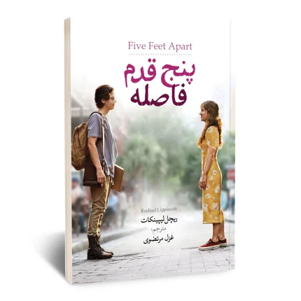 پنچ قدم فاصله
