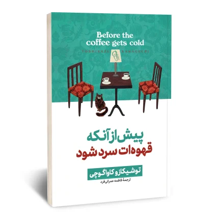 پیش از آنکه قهوه ات سرد شود 1