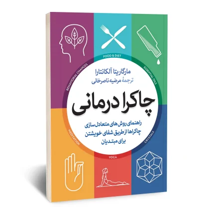 چاکرا درمانی