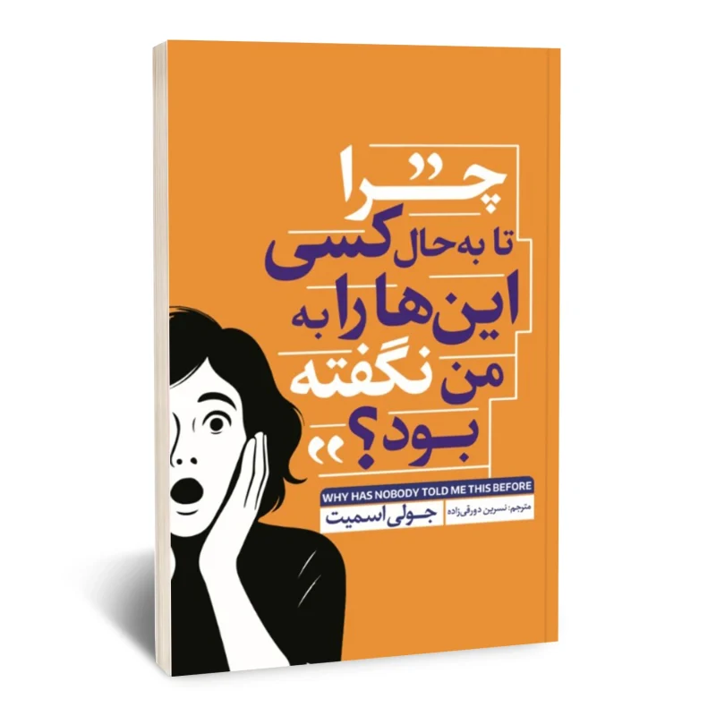 چرا تا به حال کسی این ها را به من نگفته بود