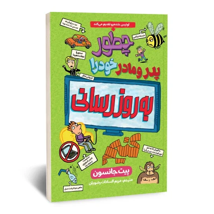 چطور پدر و مادر خود را به روز رسانی کنیم