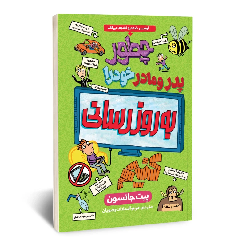 چطور پدر و مادر خود را به روز رسانی کنیم