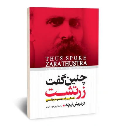 چنین گفت زرتشت