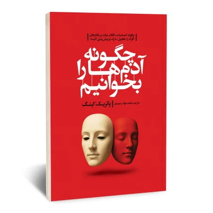 چگونه آدم ها را بخوانیم
