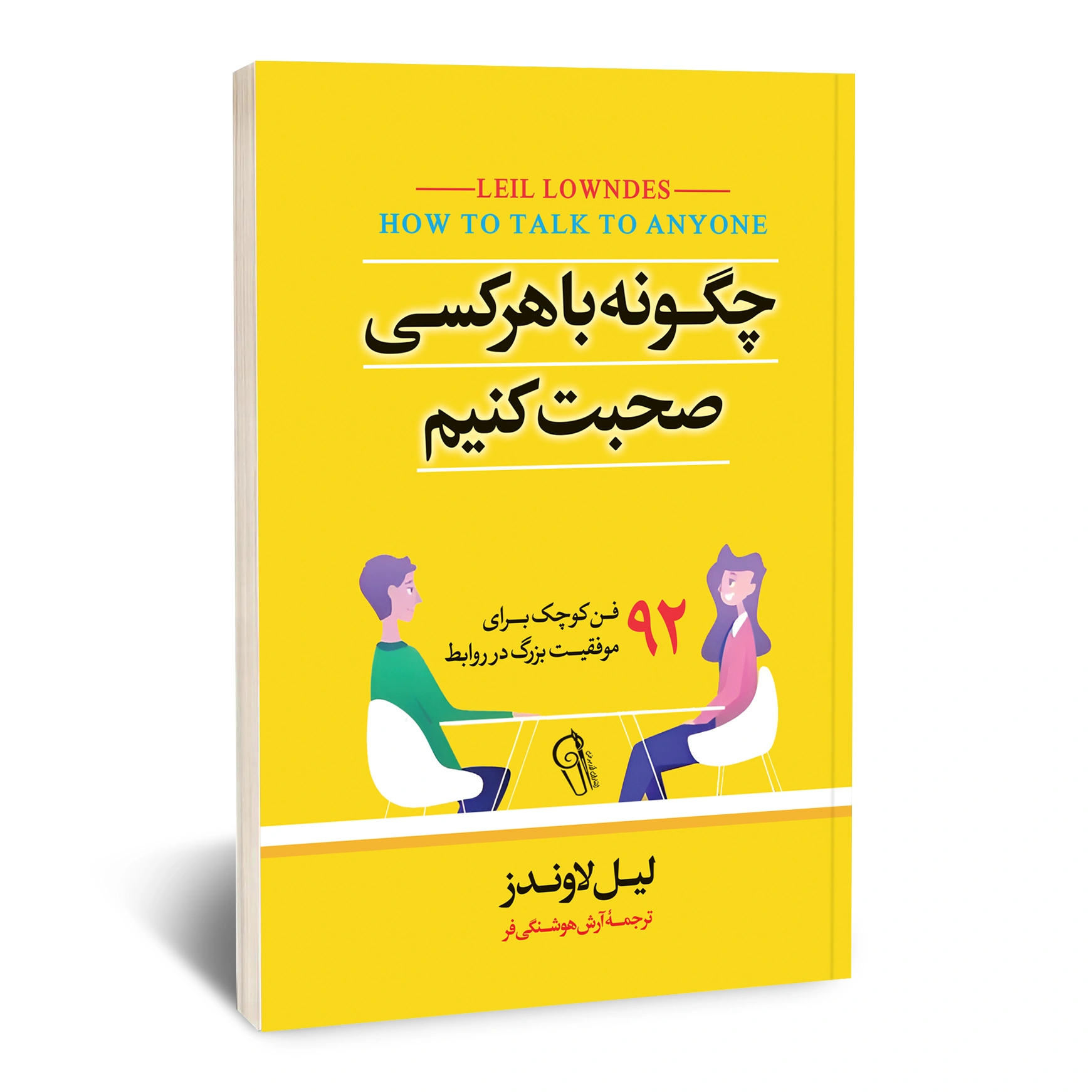 چگونه با هر کسی صحبت کنیم چگونه با هر کسی صحبت کنیم