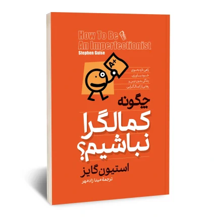 چگونه کمالگرا نباشیم