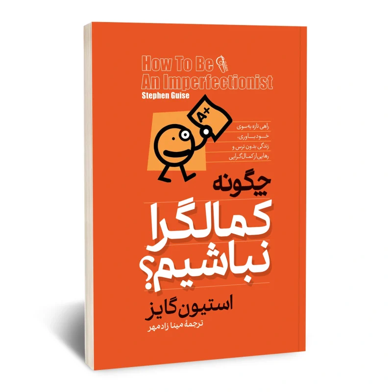 چگونه کمالگرا نباشیم