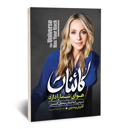 کائنات هوای شما را دارد