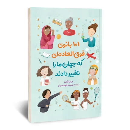 کتاب 101 بانوی فوق العاده ای که جهان ما را تغییر دادند