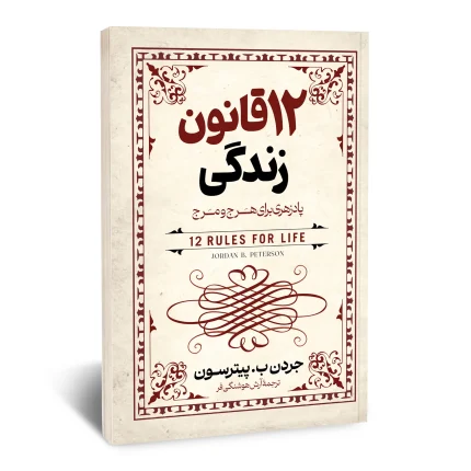 کتاب 12 قانون زندگی