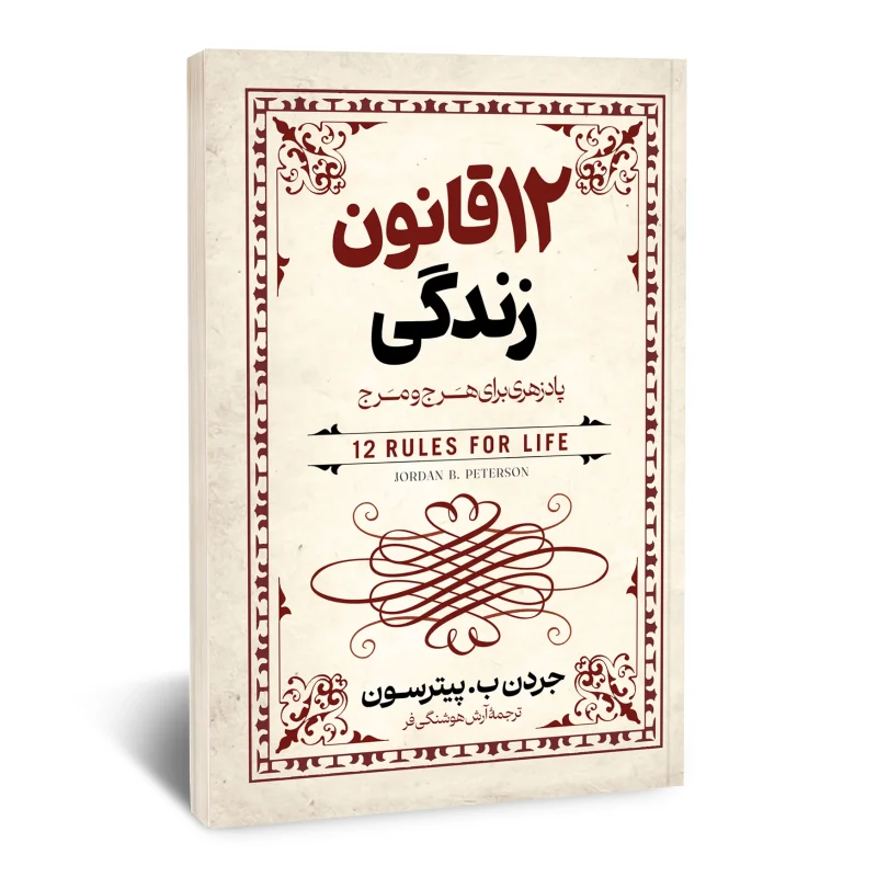 کتاب 12 قانون زندگی