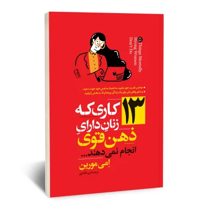 کتاب 13 کاری که زنان دارای ذهن قوی انجام نمی دهند