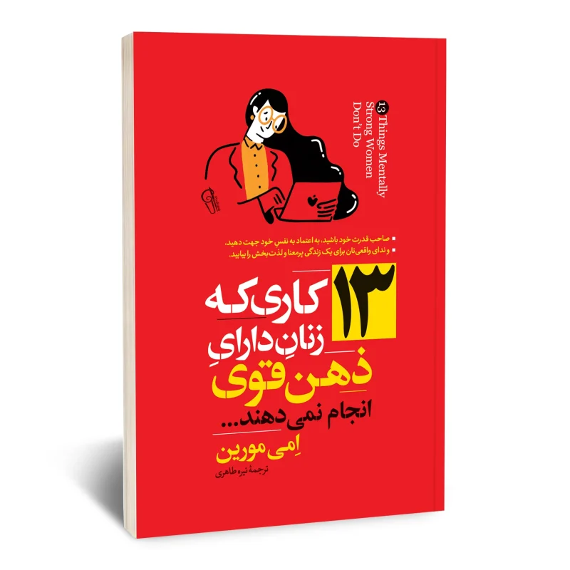 کتاب 13 کاری که زنان دارای ذهن قوی انجام نمی دهند