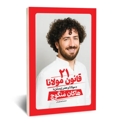 کتاب 21 قانون مولانا