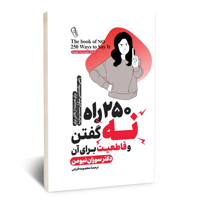 کتاب 250 راه نه گفتن