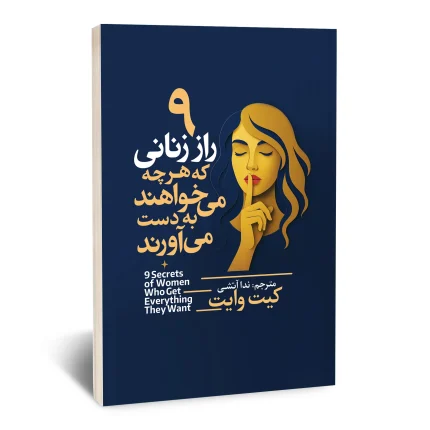 کتاب 9 راز زنانی که هر چه می خواهند به دست می آورند