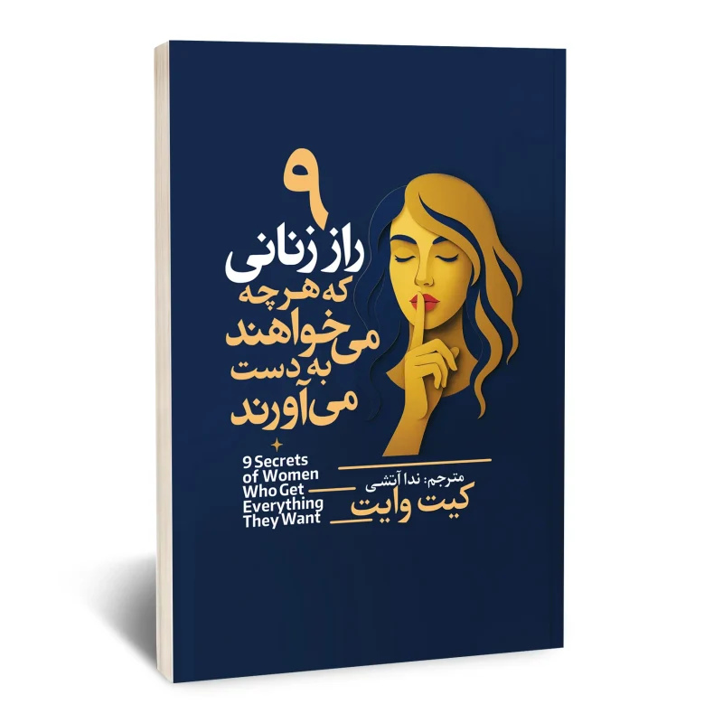 کتاب 9 راز زنانی که هر چه می خواهند به دست می آورند
