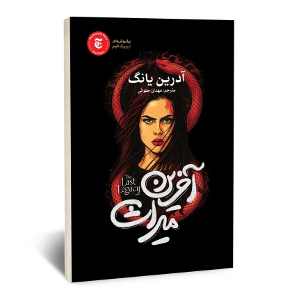 کتاب آخرین میراث