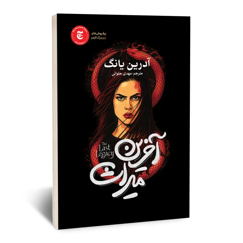 کتاب آخرین میراث