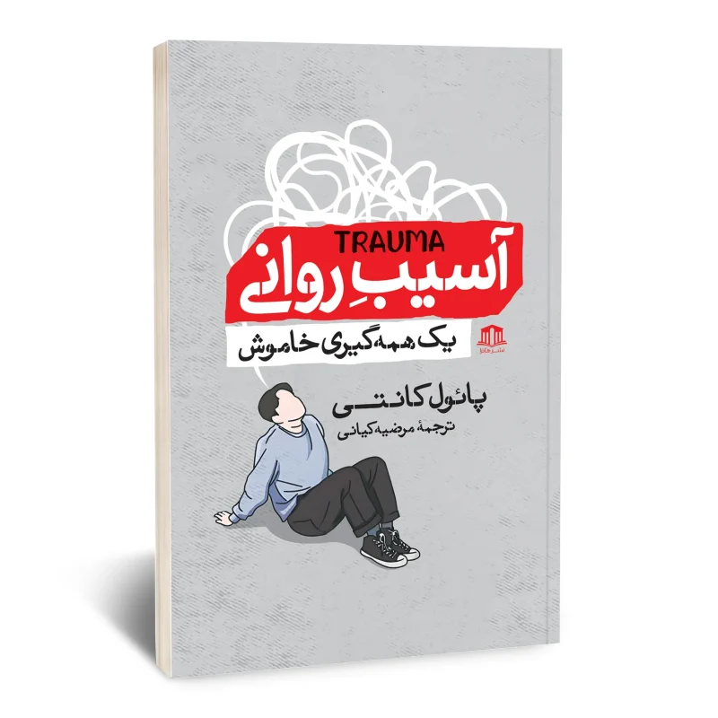 کتاب آسیب روانی