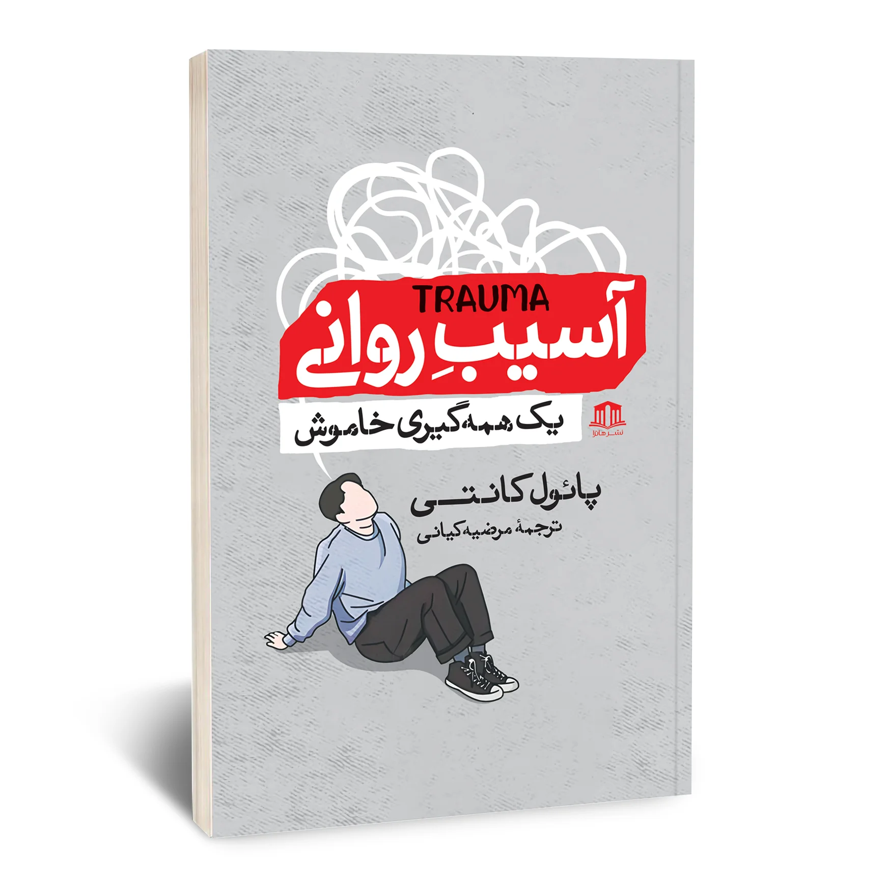 کتاب آسیب روانی کتاب آسیب روانی
