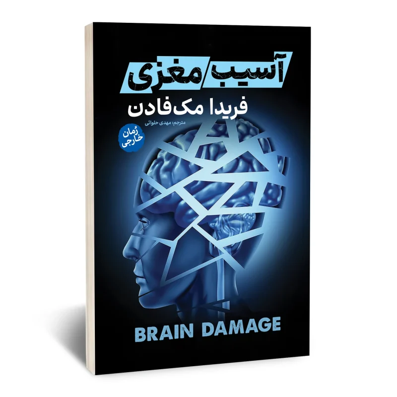 کتاب آسیب مغزی