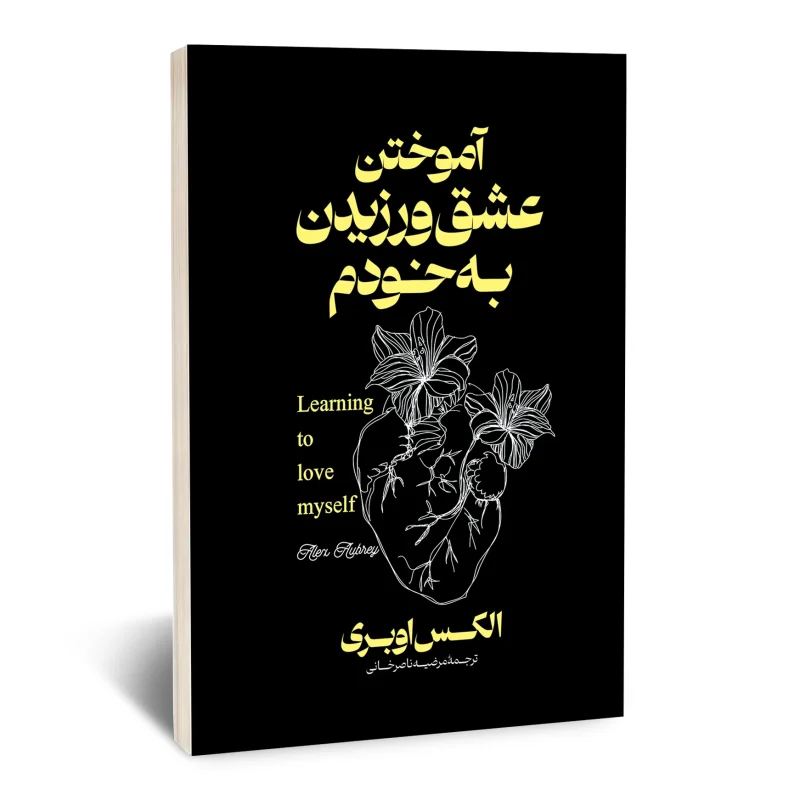 کتاب آموختن عشق ورزیدن به خودم