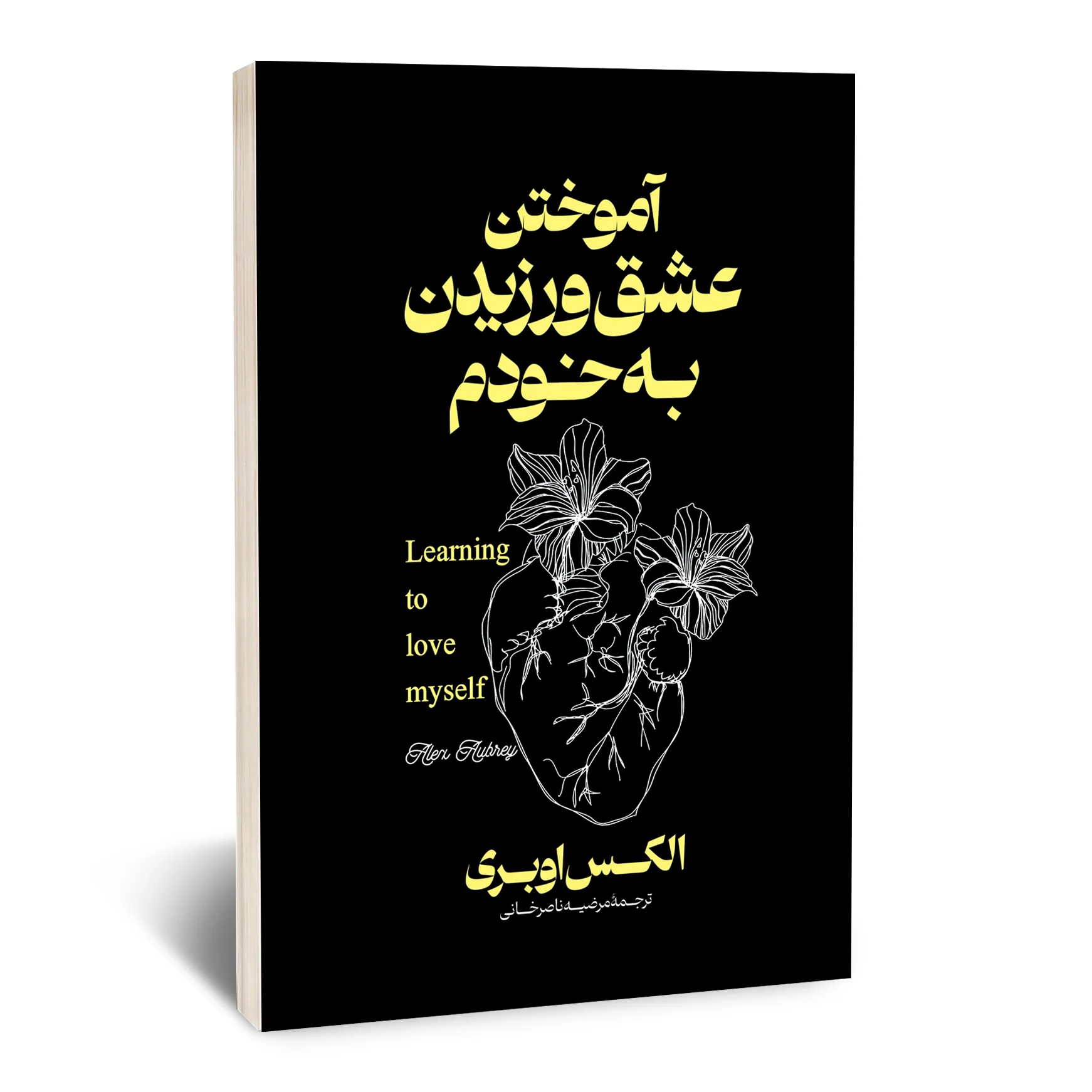 کتاب آموختن عشق ورزیدن به خودم کتاب آموختن عشق ورزیدن به خودم