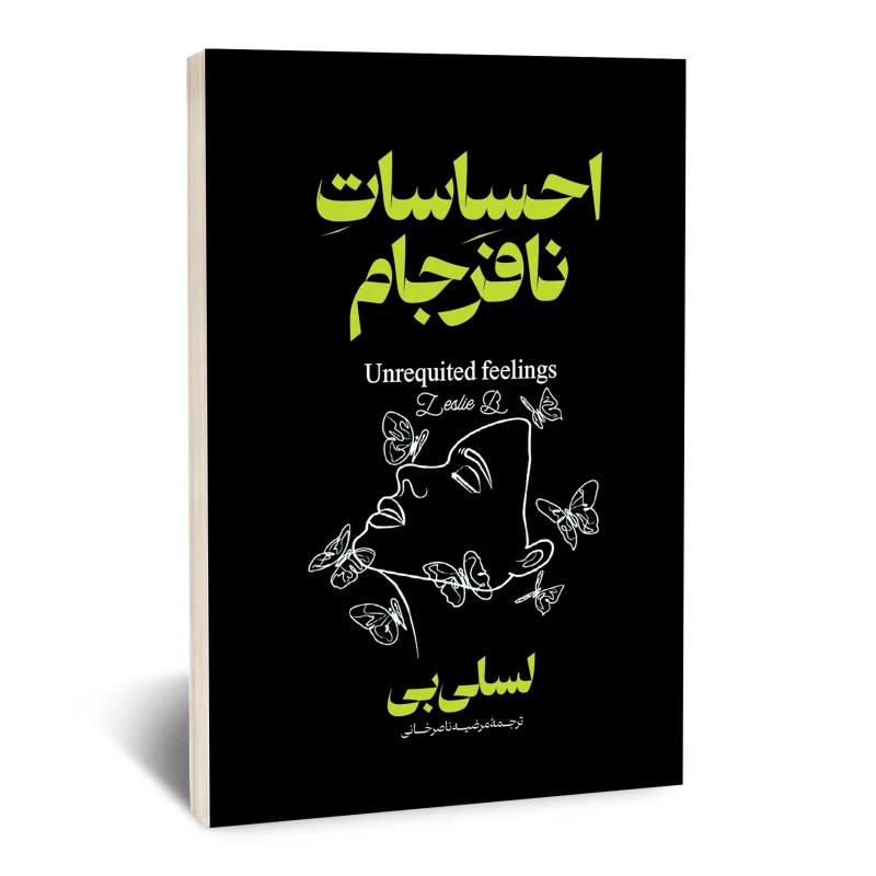 کتاب احساسات نافرجام
