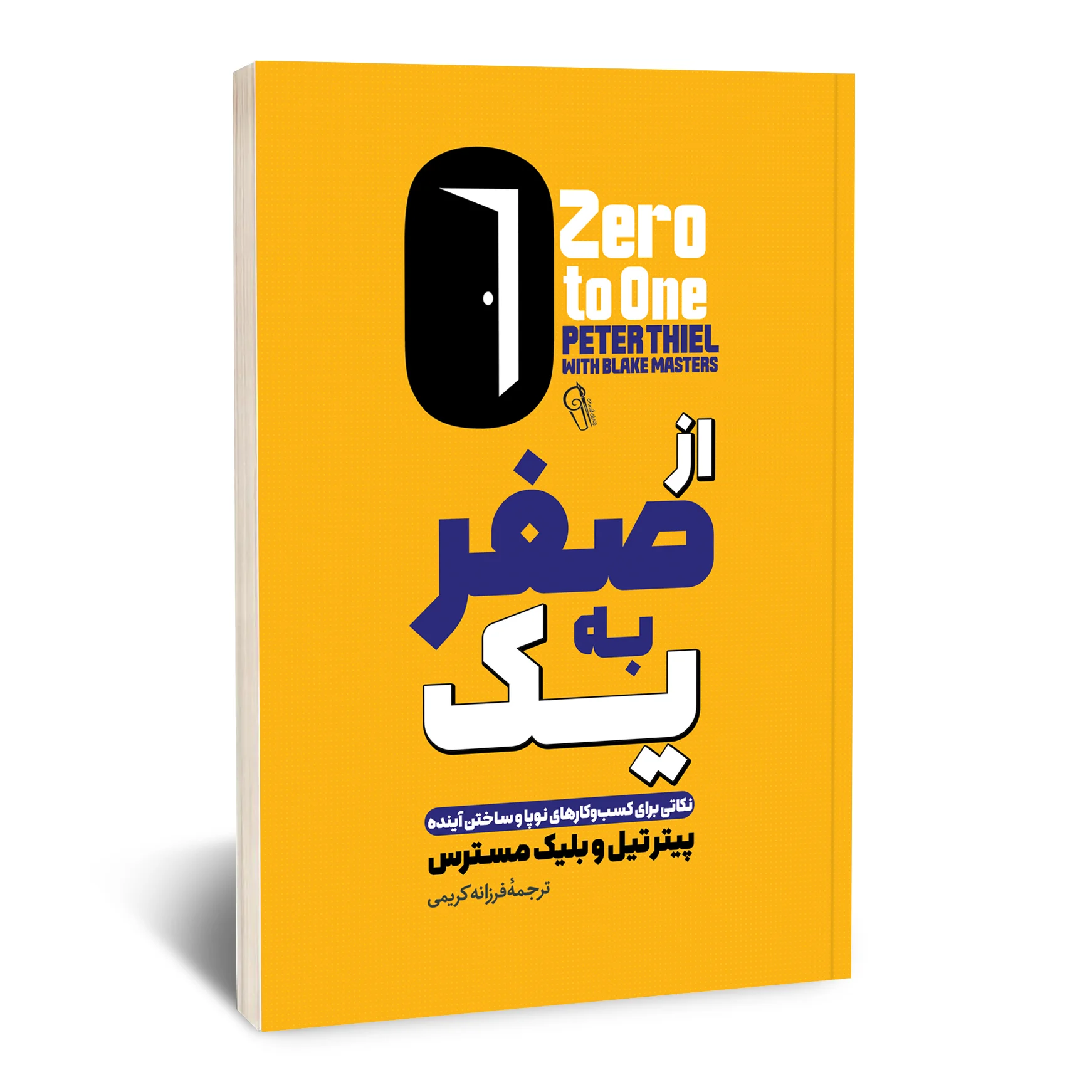 کتاب از صفر به یک کتاب از صفر به یک