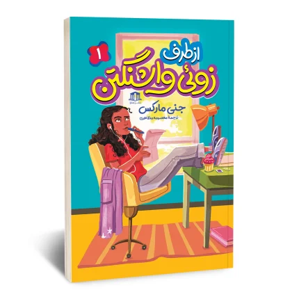 کتاب از طرف زوئی واشنگتن
