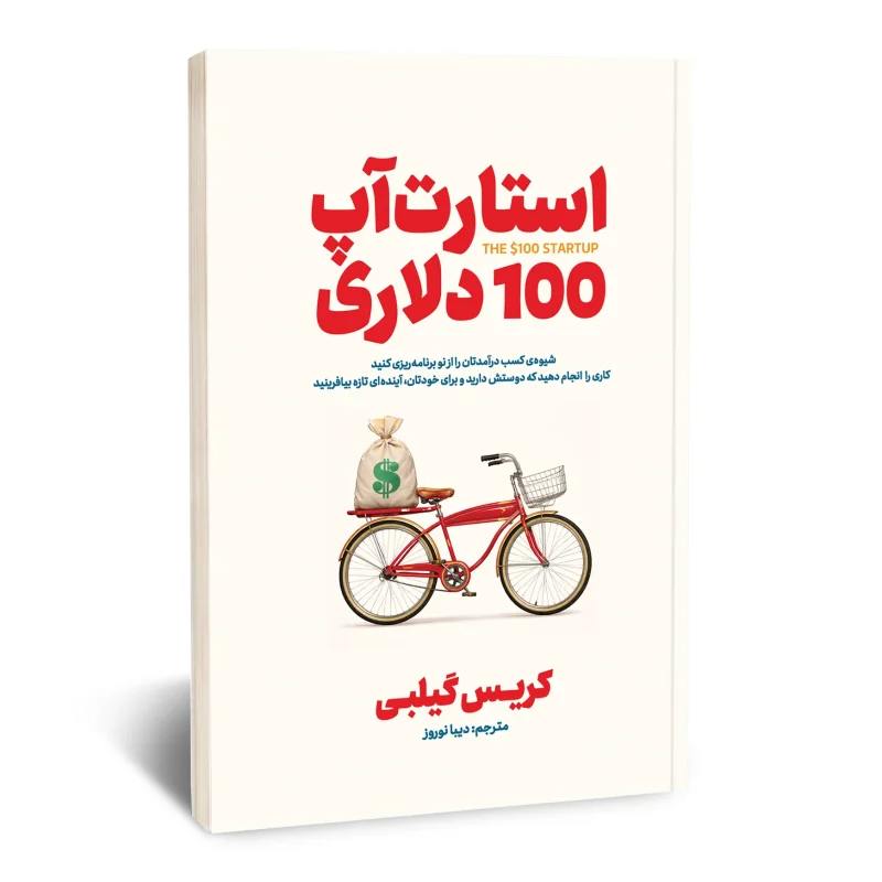 کتاب استارت آپ 100 دلاری