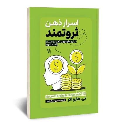 کتاب اسرار ذهن ثروتمند