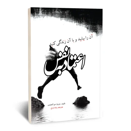 کتاب اعتماد به نفس